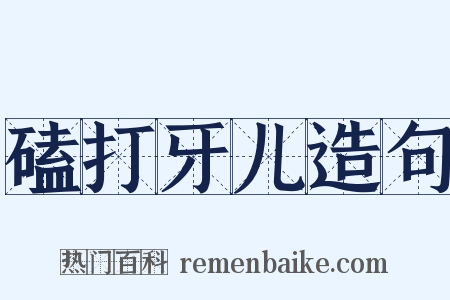 磕打牙儿造句是什么意思的图片